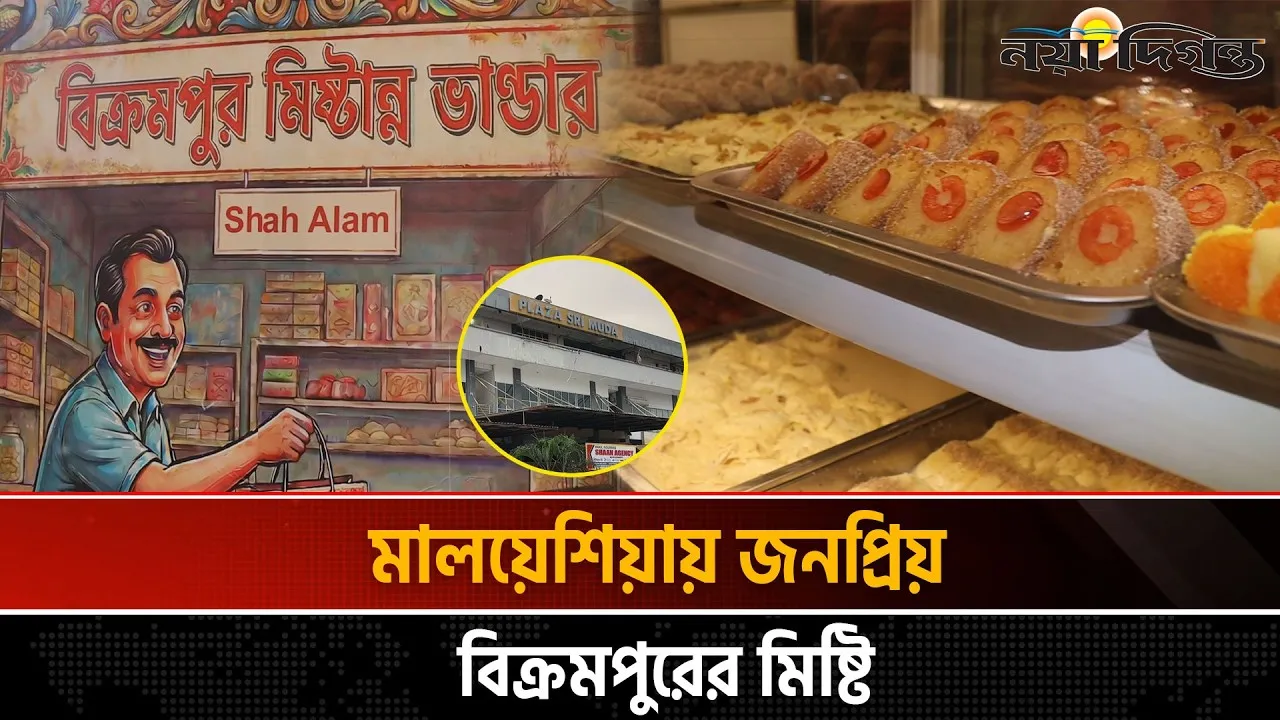মালয়েশিয়ায় দারুণ সাড়া ফেলছে বিক্রমপুরের ৭০ ধরনের বাংলাদেশি মিষ্টান্ন