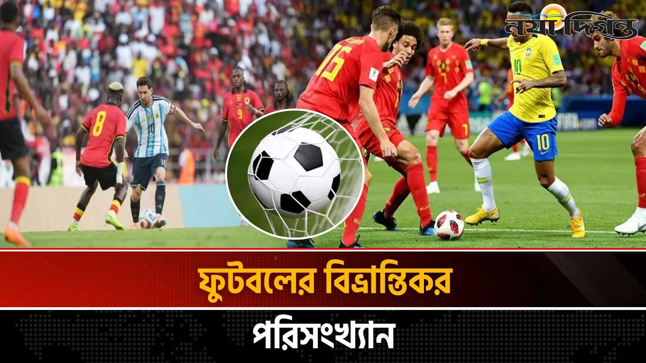 ফুটবলে যেসব পরিসংখ্যান অনেক সময় বিভ্রান্তি তৈরি করে