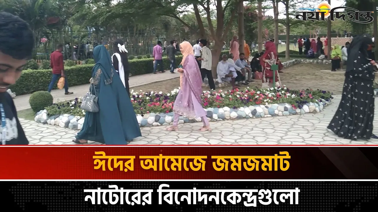 নাটোরে ঈদের তৃতীয় দিনেও বিনোদন কেন্দ্রগুলোতে উপচে পড়া ভিড়