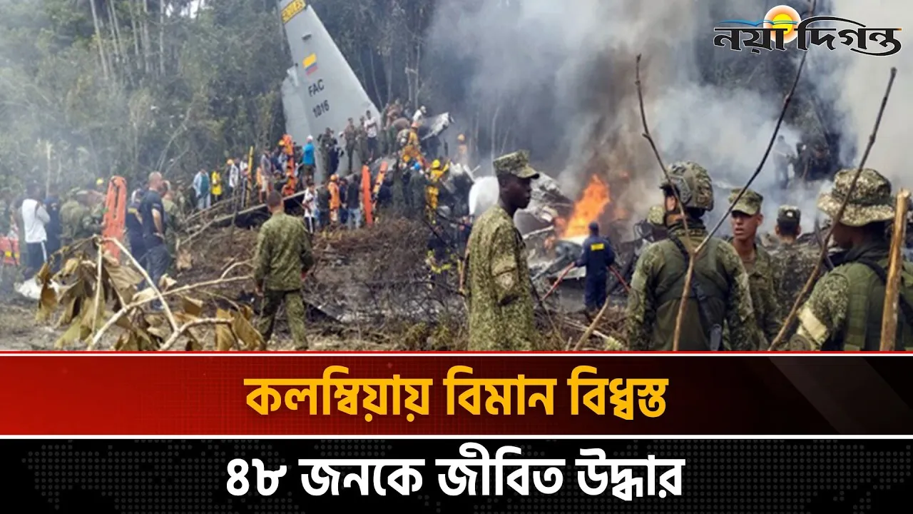কলম্বিয়ায় সামরিক বিমান বিধ্বস্ত, নিহত ৬৬
