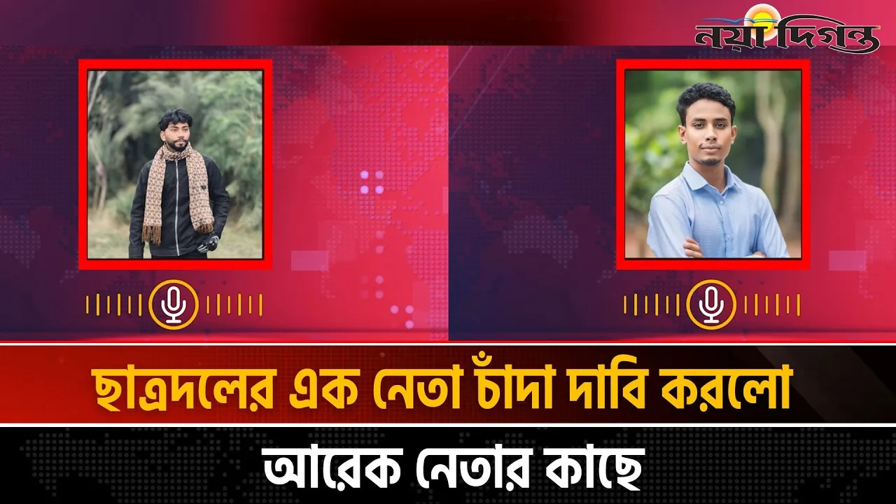 ছাত্রদলের এক নেতা চাঁদা দাবি করলো আরেক নেতার কাছে