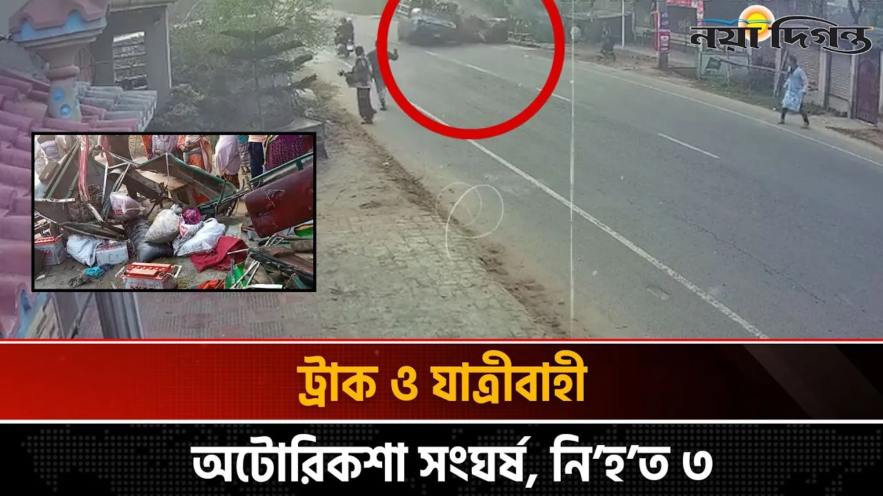 নাটোরে ট্রাক-অটোরিকশা সংঘর্ষে নিহত ৩, আহত ৪