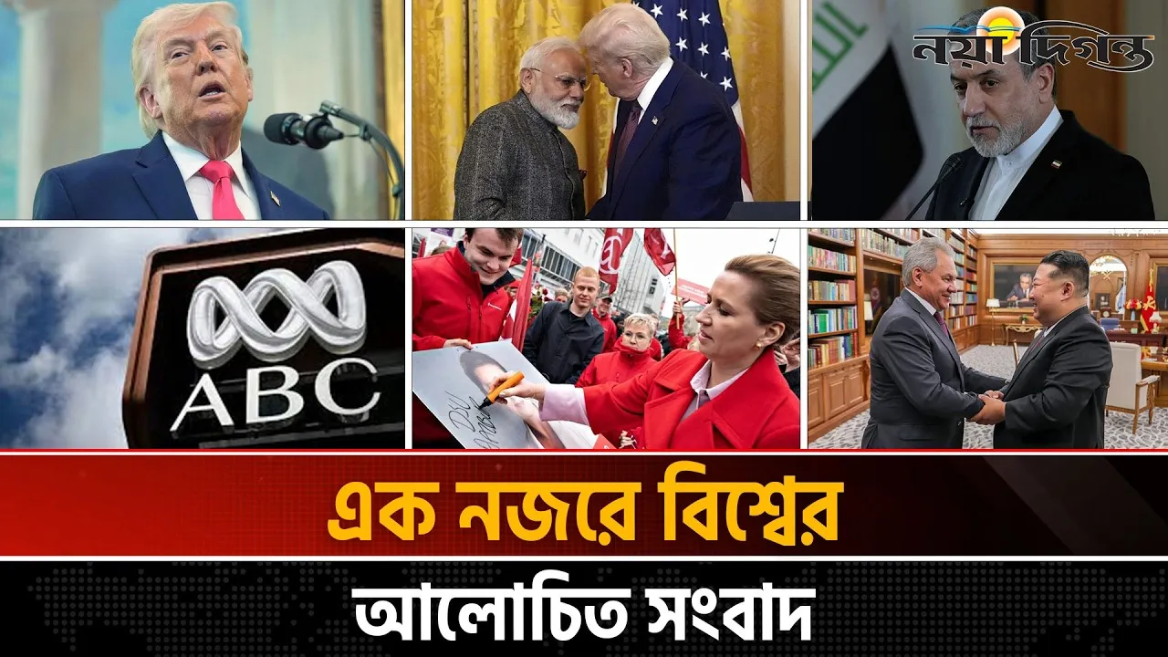 একনজরে বিশ্বের আলোচিত সংবাদ