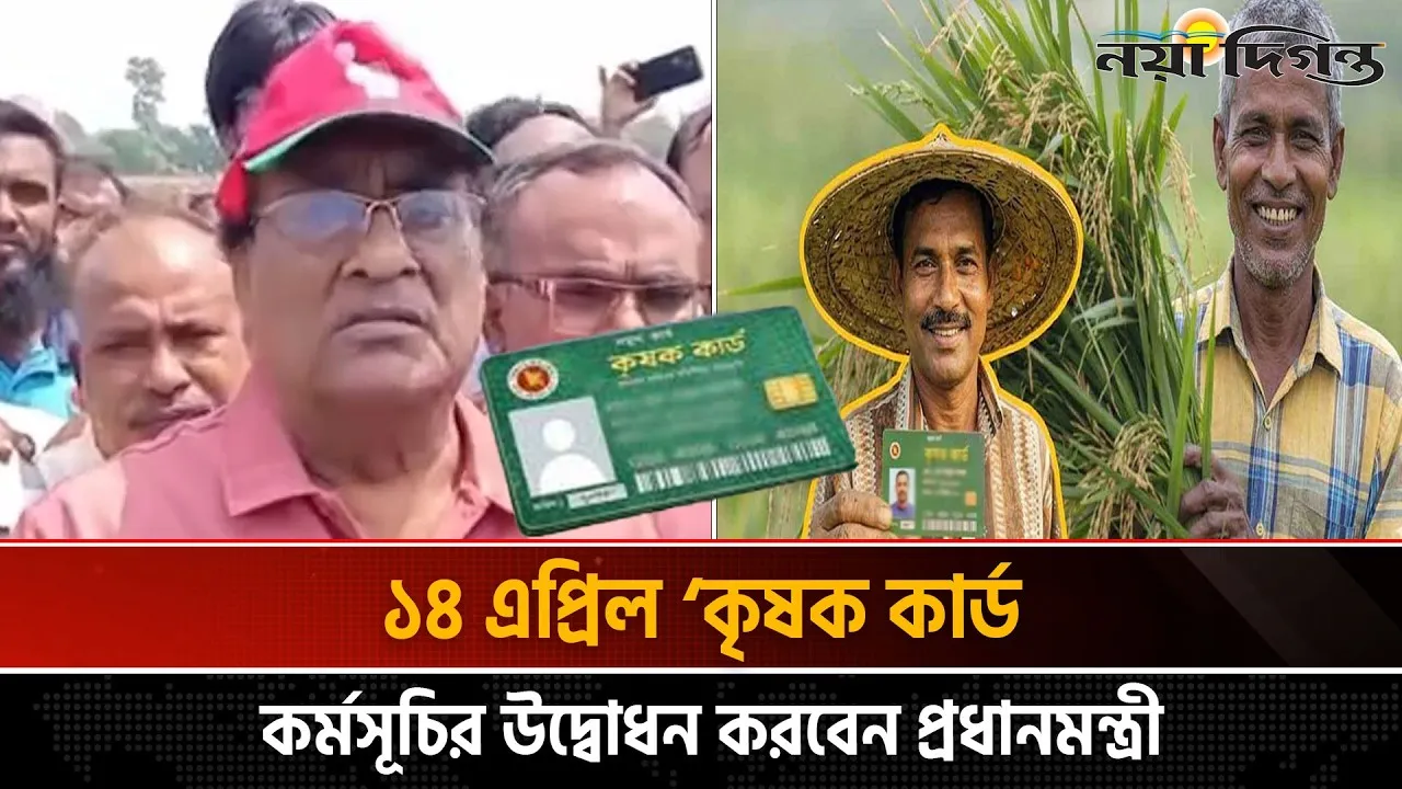 রাজবাড়ীতে ‘কৃষক কার্ড’  বিতরণের আগে মাঠ পরিদর্শন প্রতিমন্ত্রীর