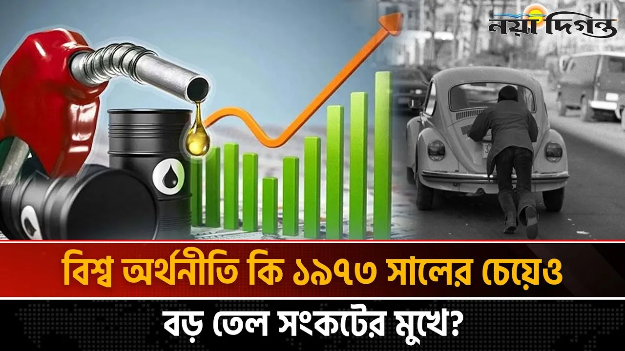 ১৯৭৩ সালের পর বিশ্বজুড়ে নজিরবিহীন জ্বালানি সংকট