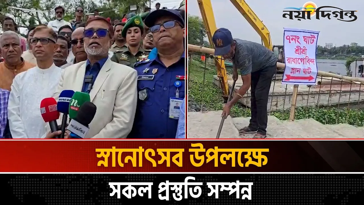 মহাঅষ্টমীর পুণ্য স্নানোৎসব উপলক্ষে কড়া নিরাপত্তা ।। প্রায় ১১০০ পুলিশ মোতায়ন