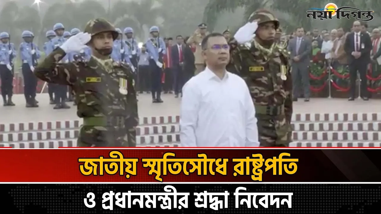 ৫৬তম মহান স্বাধীনতা ও জাতীয় দিবসে রাষ্ট্রপতি ও প্রধানমন্ত্রীর শ্রদ্ধা