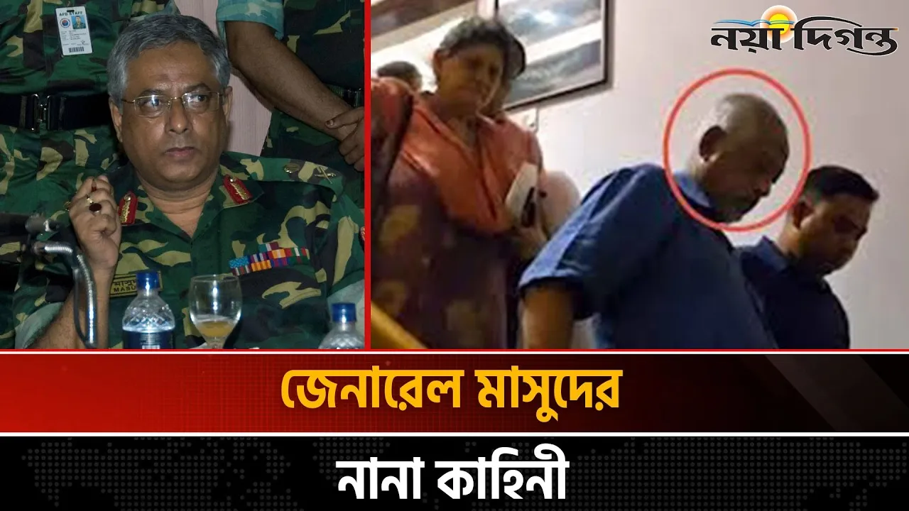 জেনারেল মাসুদ গ্রেফতারে নতুন রাজনৈতিক বার্তা