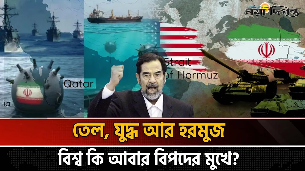 হরমুজে আবার ট্যাঙ্কার যুদ্ধ? ইতিহাস কি তবে ফিরে আসছে!