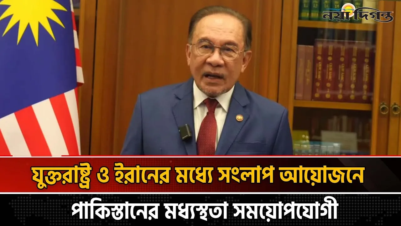 ইরান-ইসরাইল যুদ্ধে পাকিস্তানের মধ্যস্থার প্রস্তাবকে স্বাগত জানাল মালয়েশিয়া