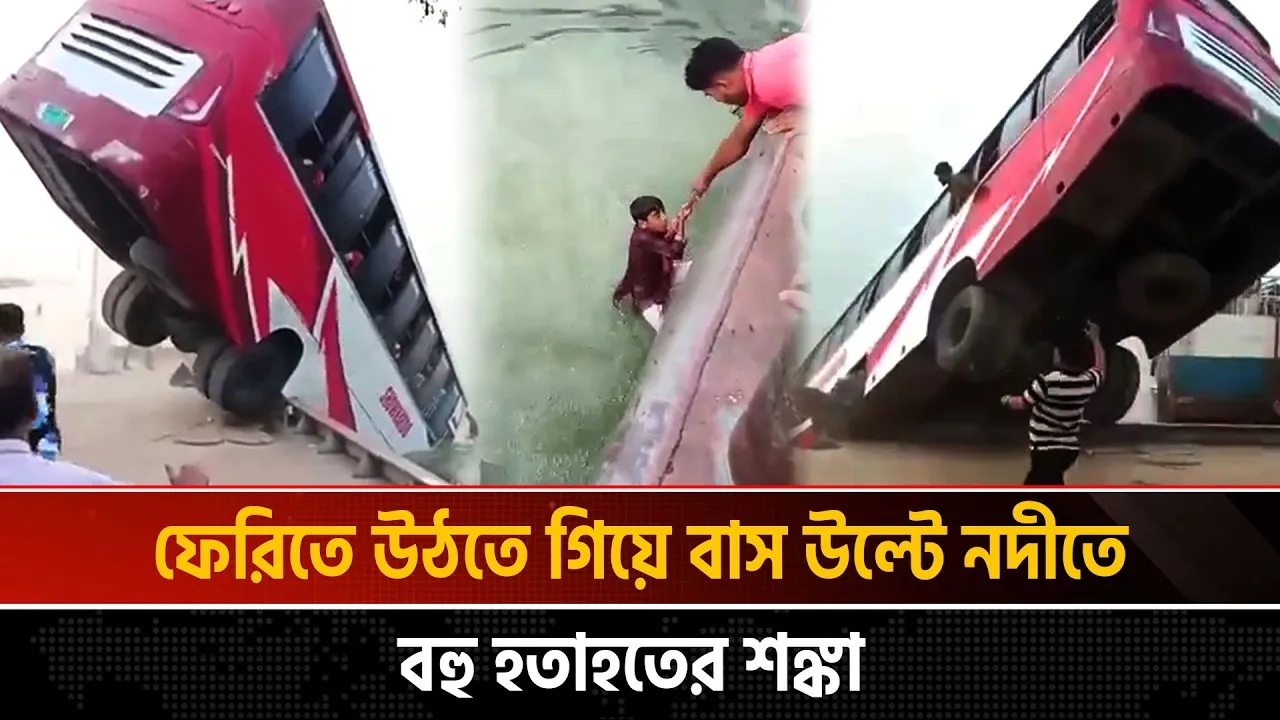 দৌলতদিয়ায় নদীতে পড়ে গেছে বাস, বহু হতাহতের শঙ্কা