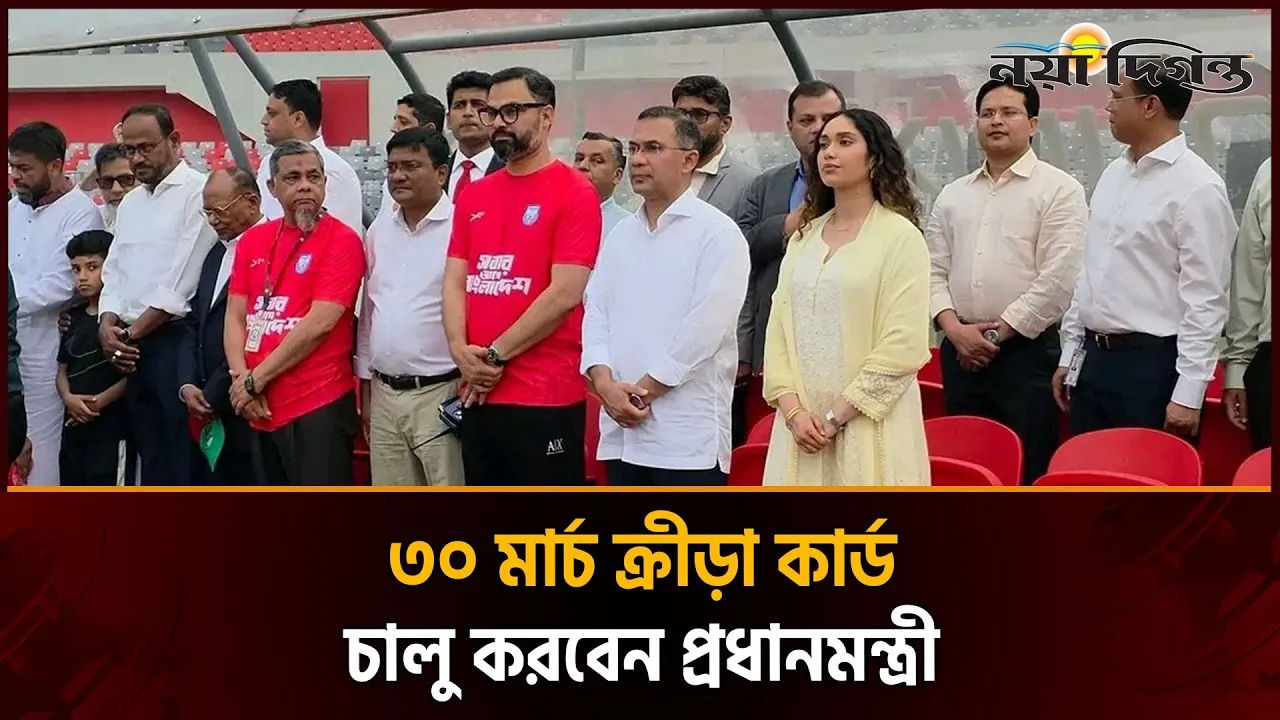 বদলে যাচ্ছে দেশের ক্রীড়াঙ্গনের ভবিষ্যৎ