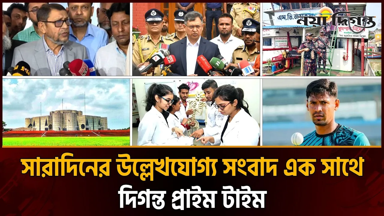 দিনের সব আলোচিত সংবাদ ।। দিগন্ত প্রাইম টাইম