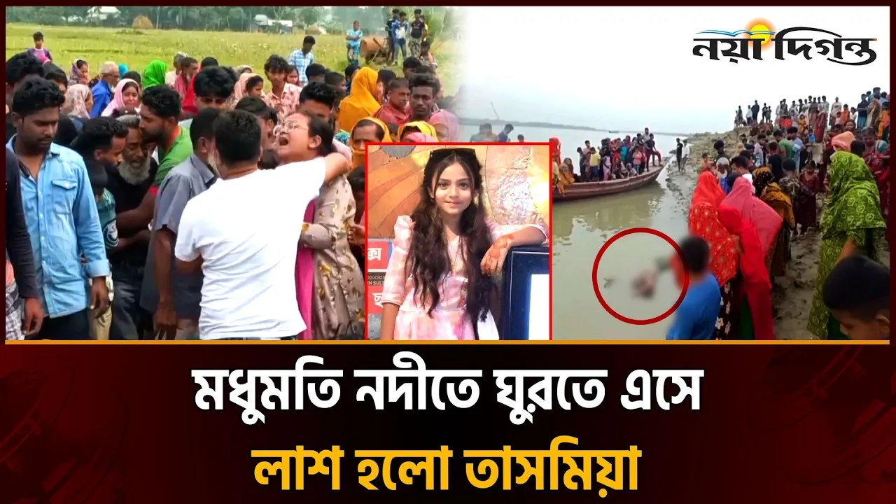 ঈদে নানাবাড়ি ঘুরতে এসে লা/শ হলো শিশু তাসমিয়া, লাশ উদ্ধার