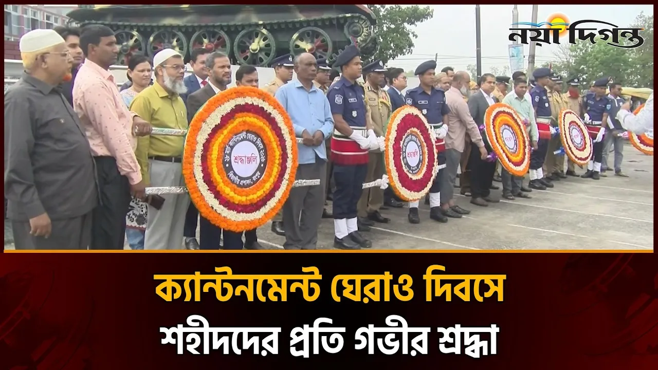 রংপুরে যথাযোগ্য মর্যাদায় পালিত হলো ঐতিহাসিক ক্যান্টনমেন্ট ঘেরাও দিবস