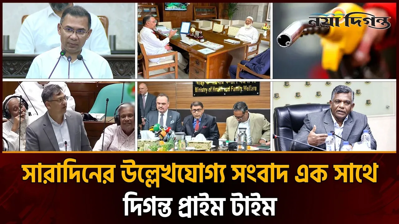 দিনের সব আলোচিত সংবাদ || দিগন্ত প্রাইম টাইম