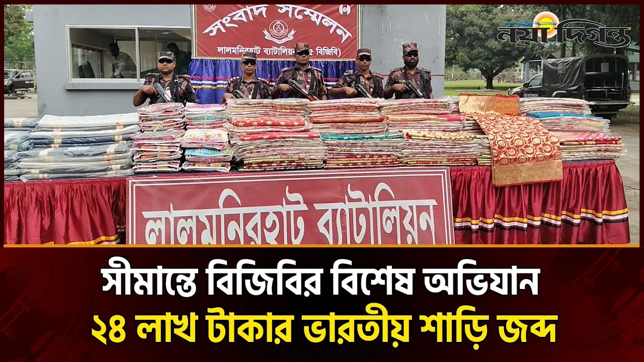 লালমনিরহাট-কুড়িগ্রাম সীমান্তে ২৪ লাখ টাকার ভারতীয় শাড়ি জব্দ