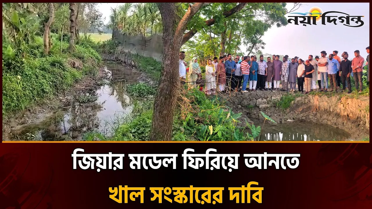 শহীদ জিয়ার খনন করা খাল সংস্কারের আহ্বান বিএনপি নেতার