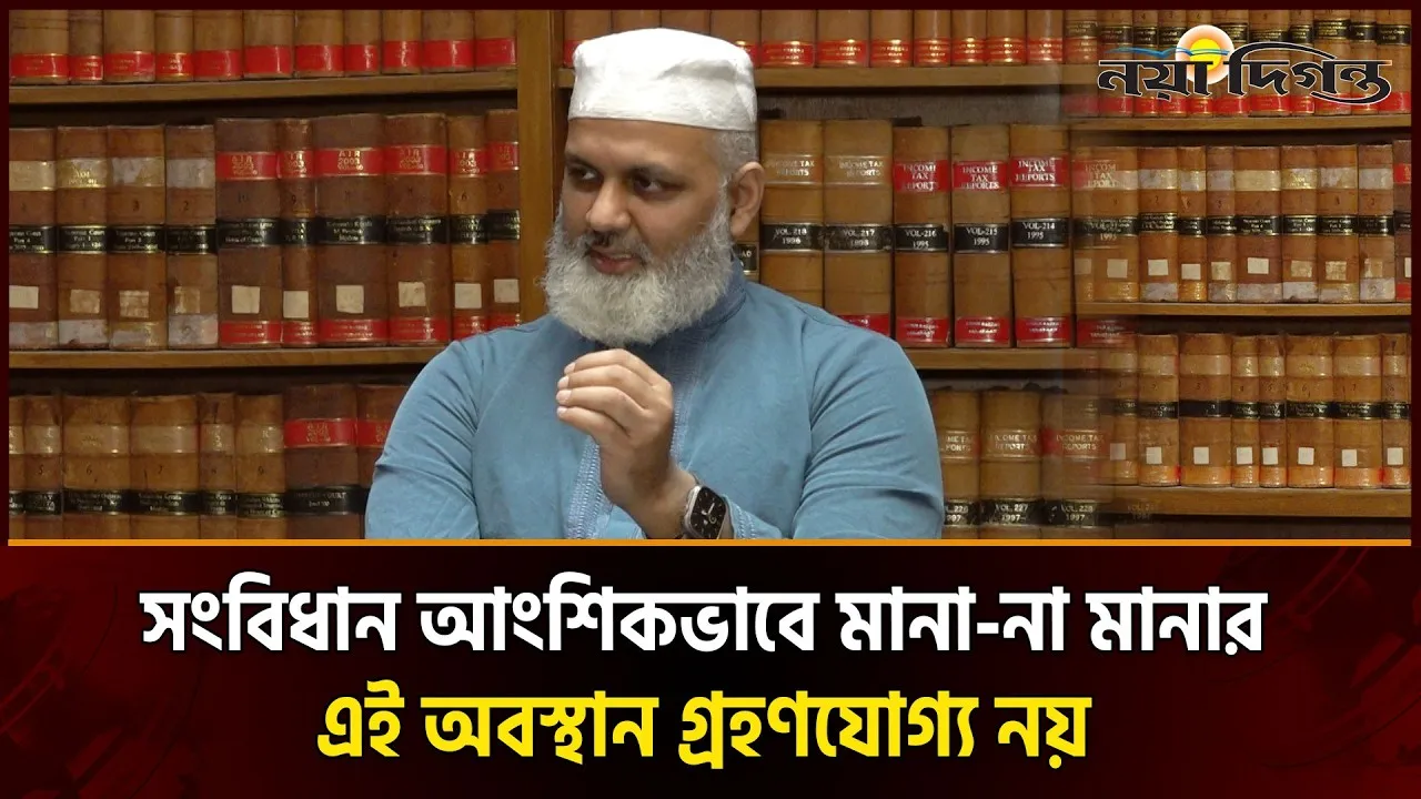 সংবিধান নিয়ে বিএনপির অবস্থান স্পষ্ট করার দাবি তুললেন ব্যারিস্টার নাজিবুর রহমান মোমেন