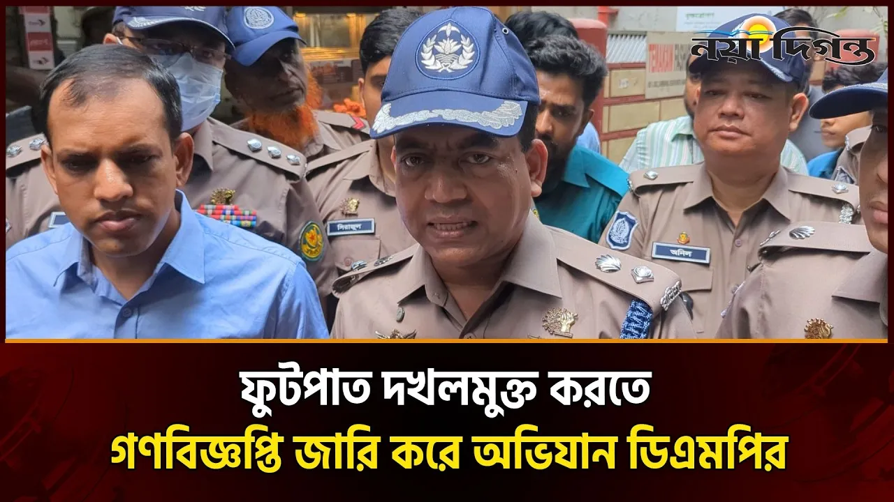 ১০ মিনিটের ভেতর ফুটপাতের অবৈধ স্থাপনা না সরালেই ব্যবস্থা