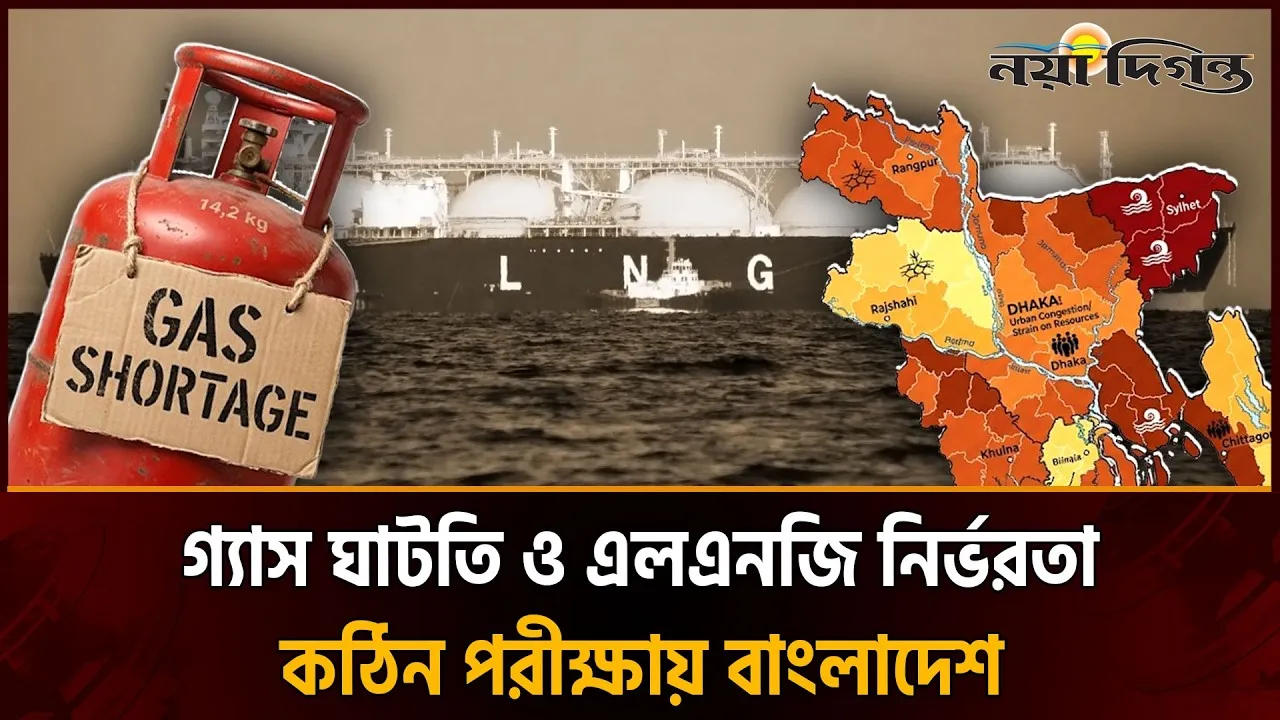 জ্বালানিতে দ্বিমুখী সংকট- বৈশ্বিক চাপ ও দেশীয় দুর্বলতায় বাংলাদেশ