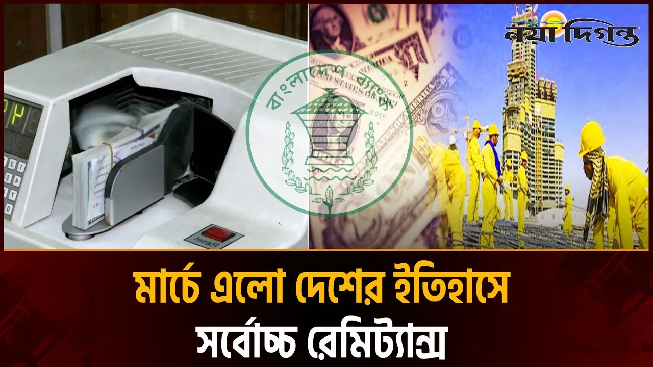 রেকর্ড গড়েছে রেমিট্যান্স  প্রবাসীদের ভালোবাসায় সিক্ত দেশের অর্থনীতি