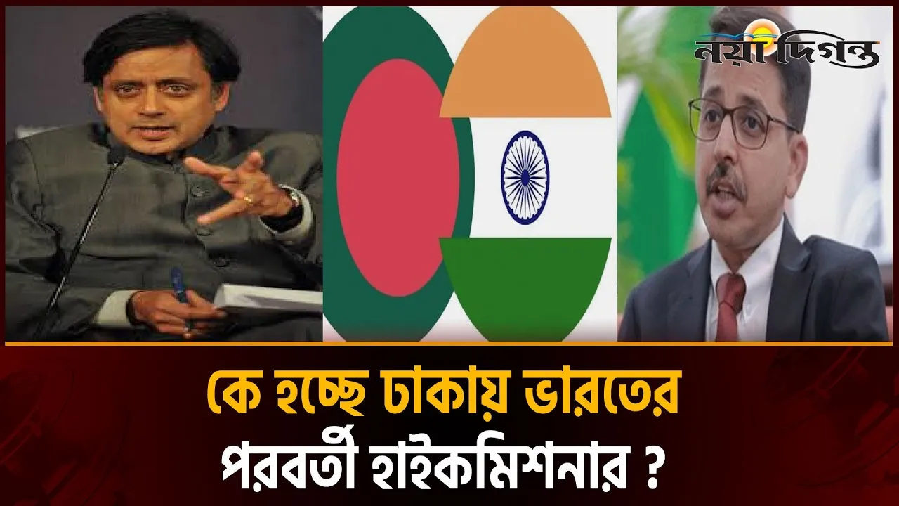 পেশাদার কূটনীতিক নাকি অভিজ্ঞ রাজনীতিবিদ ঢাকায় কাকে দূত হিসেবে পাঠাবে ভারত