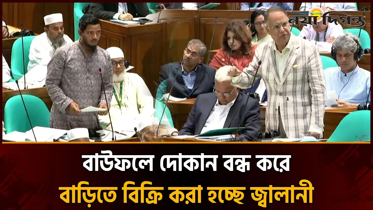জ্বালানীর সমস্যা নিরসনে নিজ আসনে প্রতিকার চান