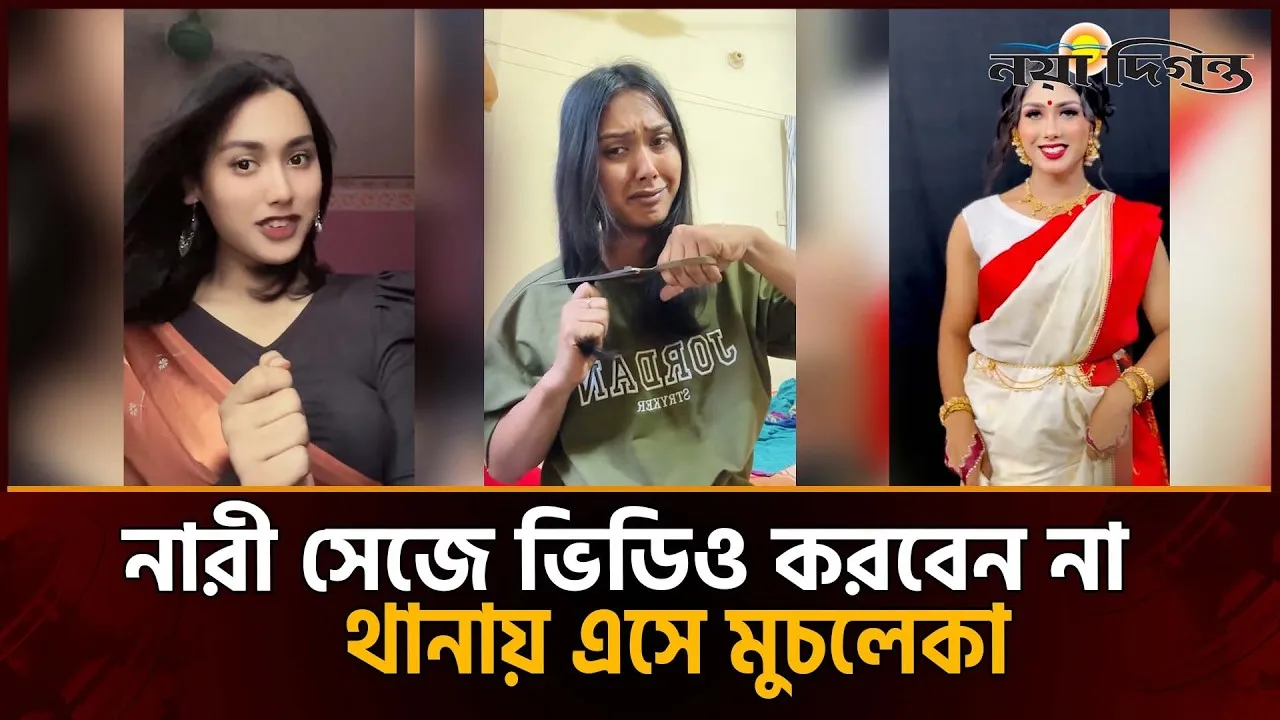 নারী সেজে আর টিকটক করবেন না সেই বহিষ্কৃত ছাত্রদল নেতা