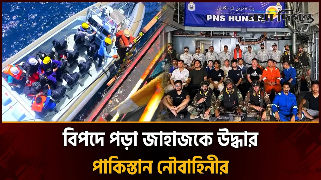 আরব সাগর থেকে বাংলাদেশীসহ ১৮ নাবিককে উদ্ধার পাকিস্তানের নৌবাহিনীর