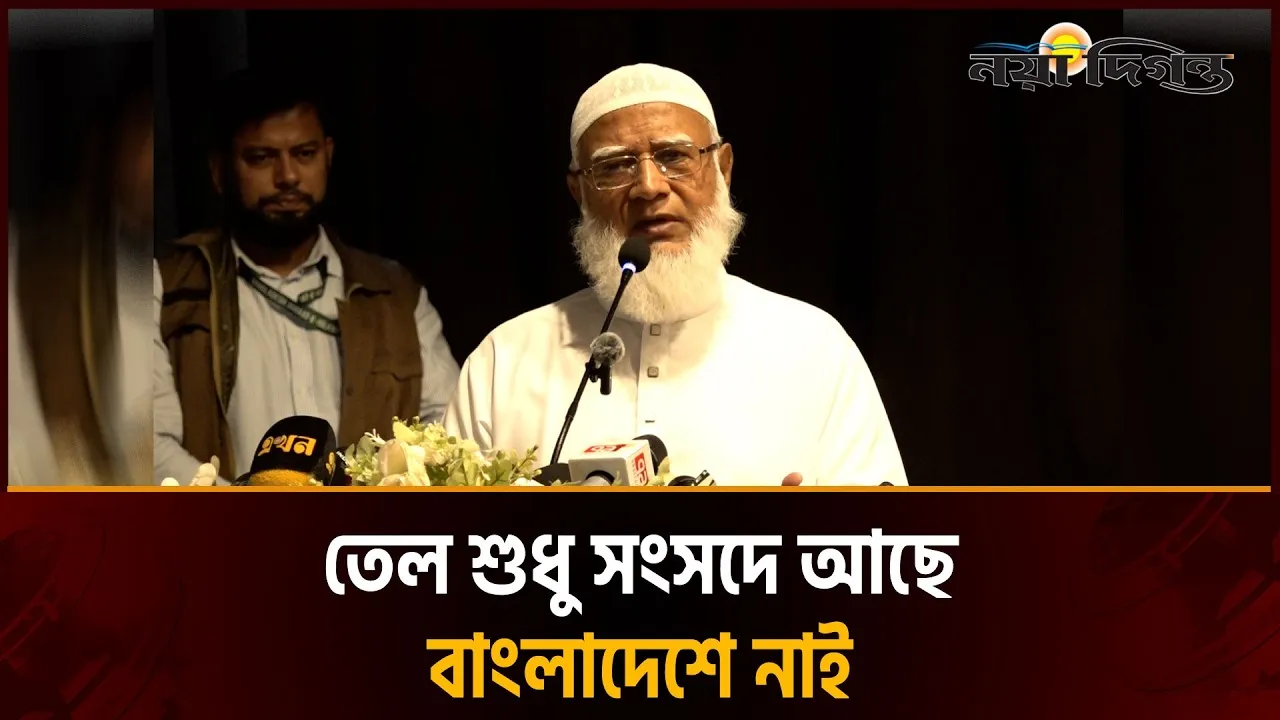 তাদের বক্তব্য শুনলে মনে হয় বাংলাদেশ তেলের উপর ভাসছে ।। ডা. শফিকুর রহমান
