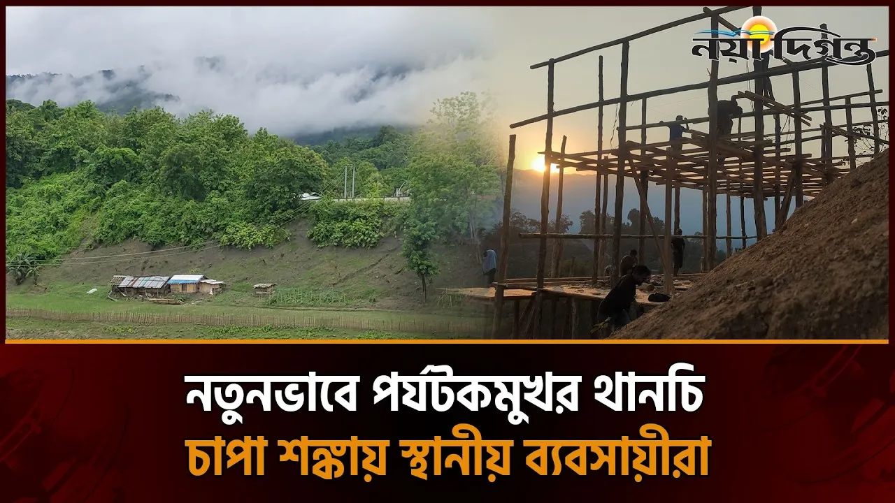 দুর্গম থানচি তাকিয়ে নতুন সরকারের দিকে । নিষেধাজ্ঞা ও অবহেলা এখনো ভাবাচ্ছে ব্যবসায়ীদের