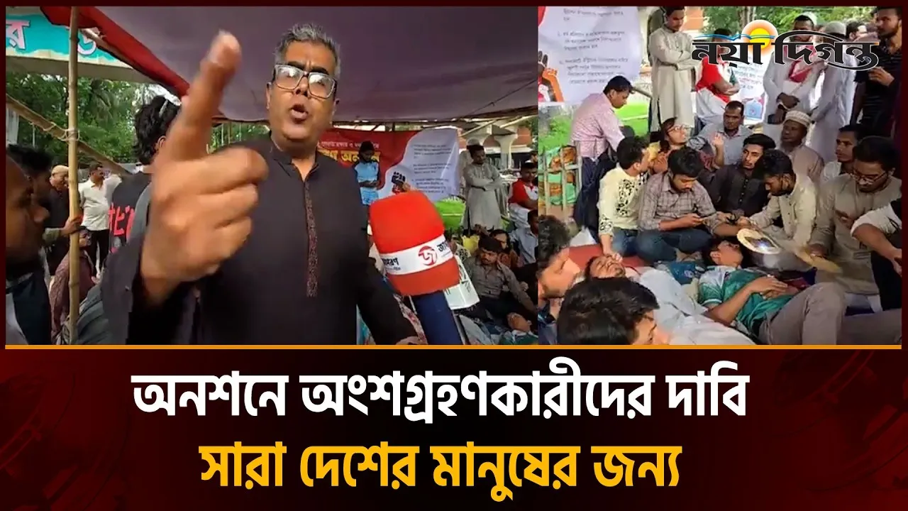 চব্বিশের আন্দোলন শুরু হয়েছিল অনশনের মধ্য দিয়ে : ফাহিম মাশরুর