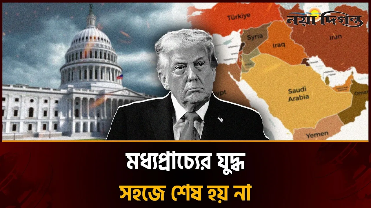 ওয়াশিংটন চায় দ্রুত সমাপ্তি, কিন্তু ভেঙে যেতে পারে আলোচনা