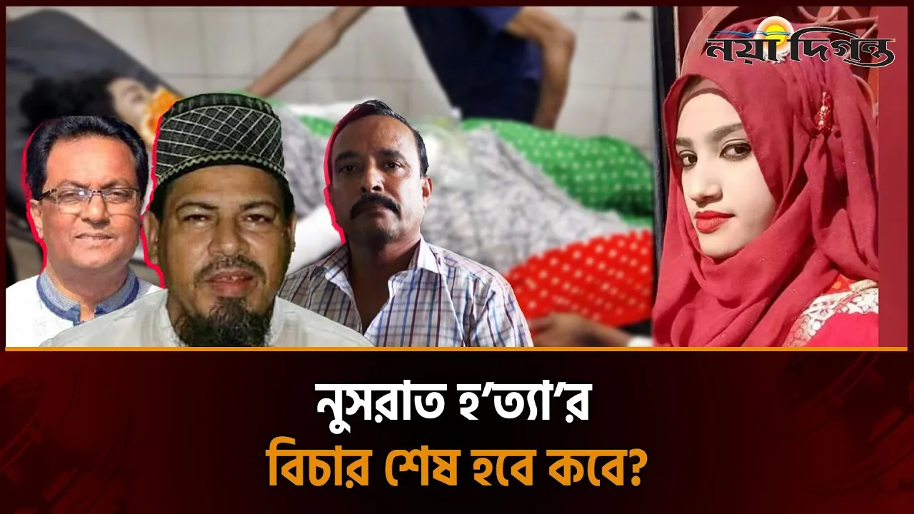 পুড়িয়ে মারা নুসরাত হত্যার বিচারে বেঞ্চ গঠন ও শুনানির ধারাবাহিকতা নিয়ে অনিশ্চয়তা