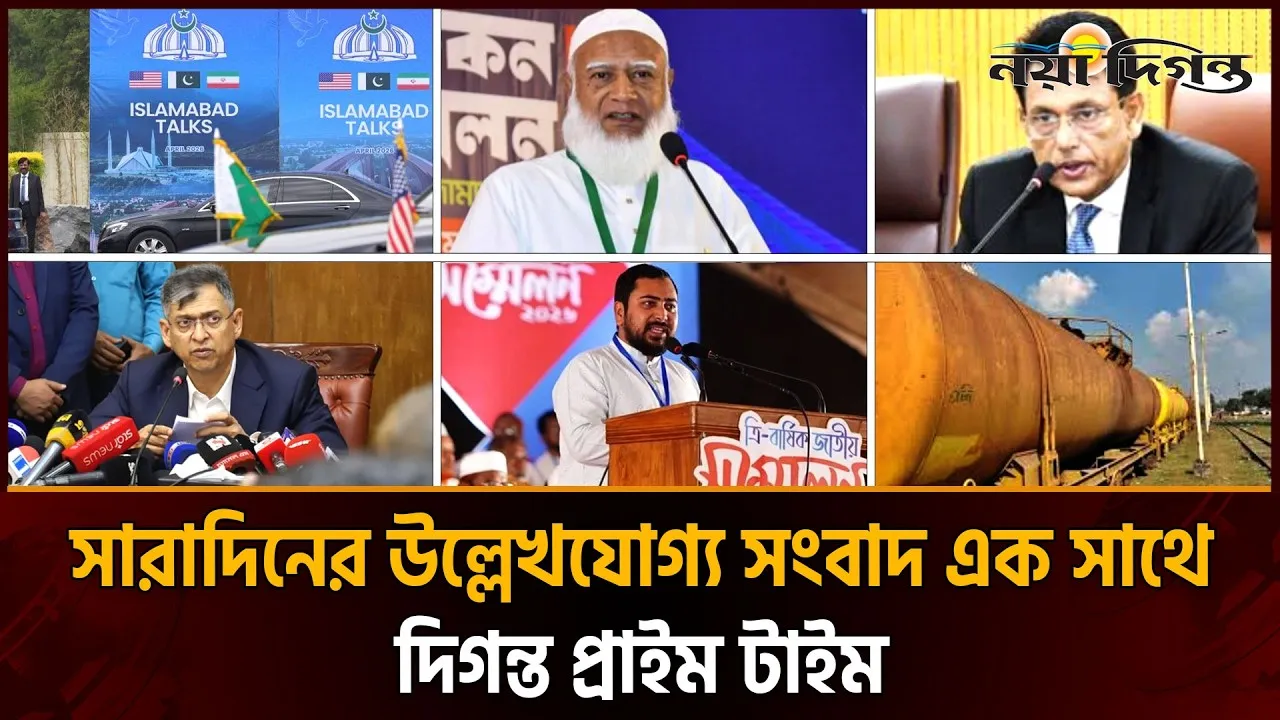 দিনের সব আলোচিত সংবাদ || দিগন্ত প্রাইম টাইম