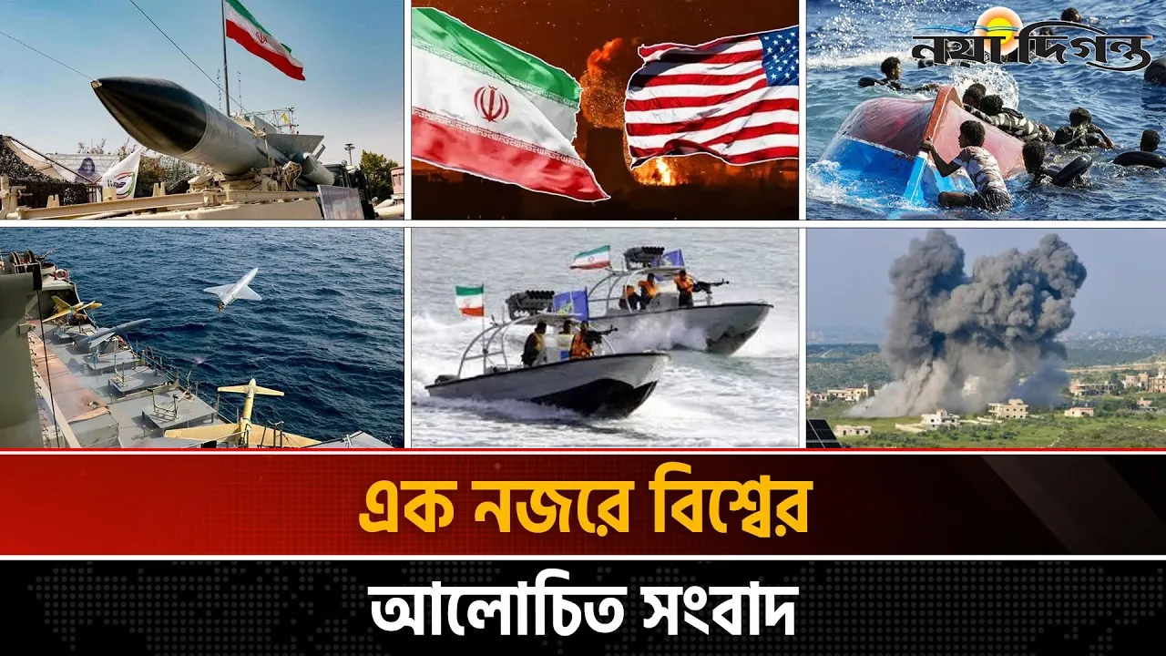 ২২  এপ্রিল ২০২৬ ।। একনজরে বিশ্বের আলোচিত সংবাদ