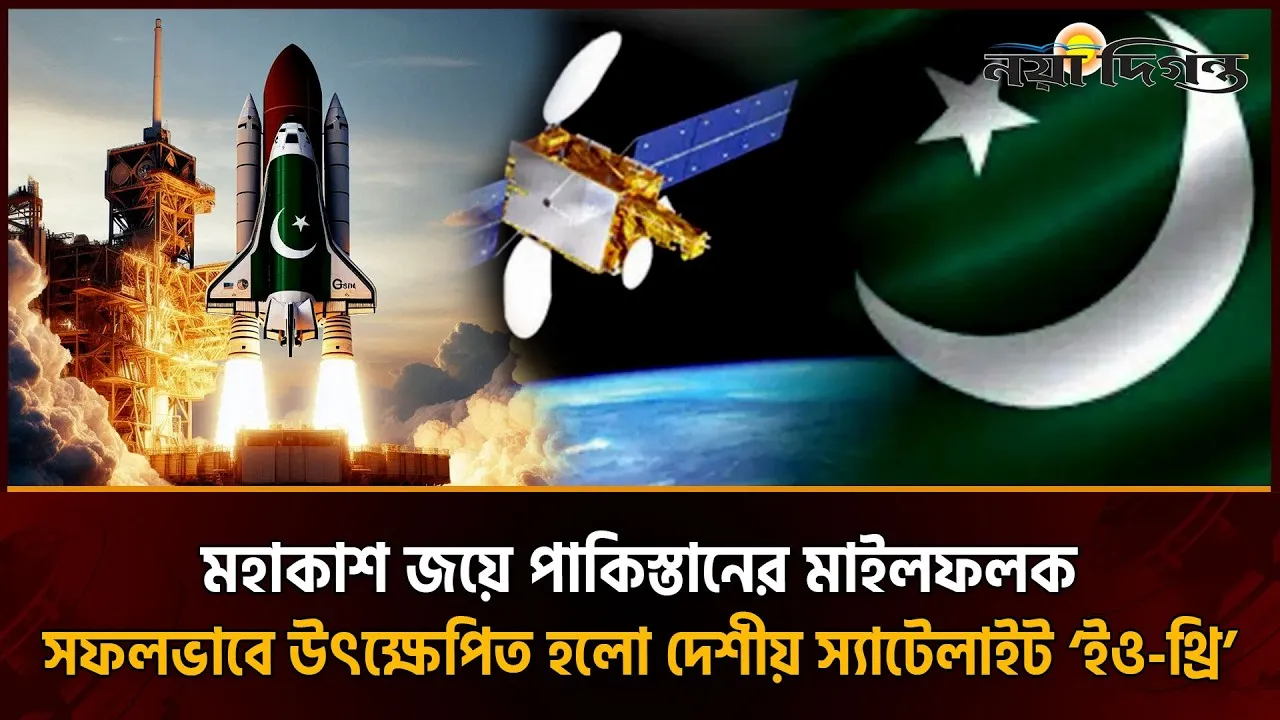 মহাকাশ গবেষণায় নতুন মাইলফলক পাকিস্তানের