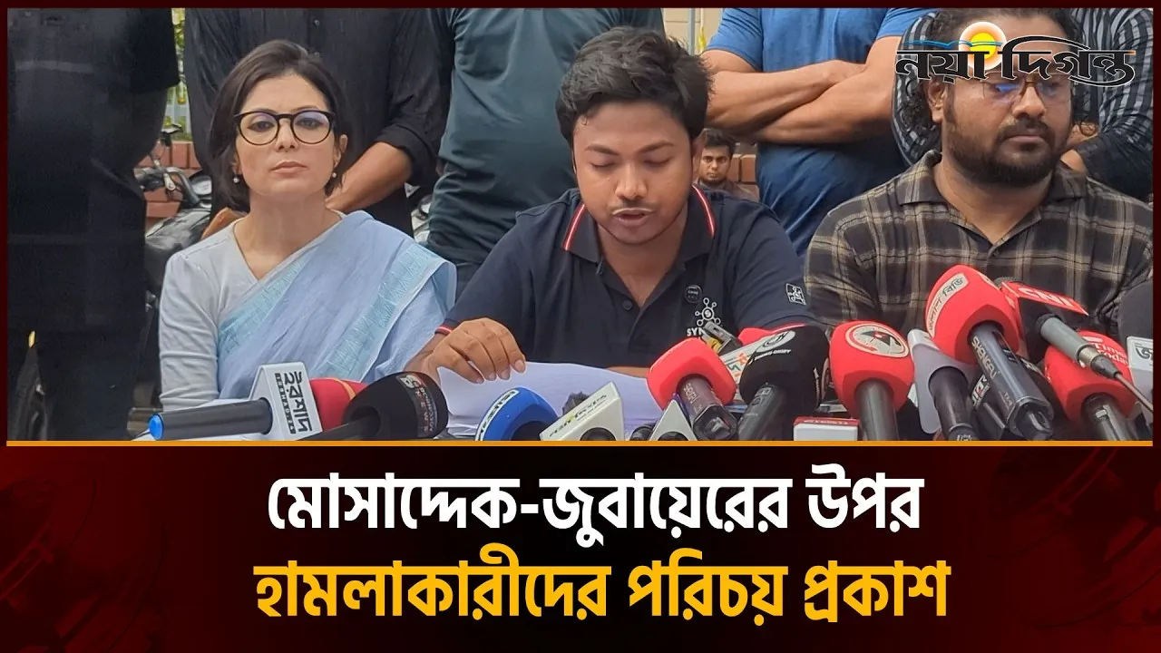 মোসাদ্দেক-জুবায়েরের উপর হা'ম'লাকারীদের নাম, পরিচয় প্রকাশ করলো জুলাই ঐক্য