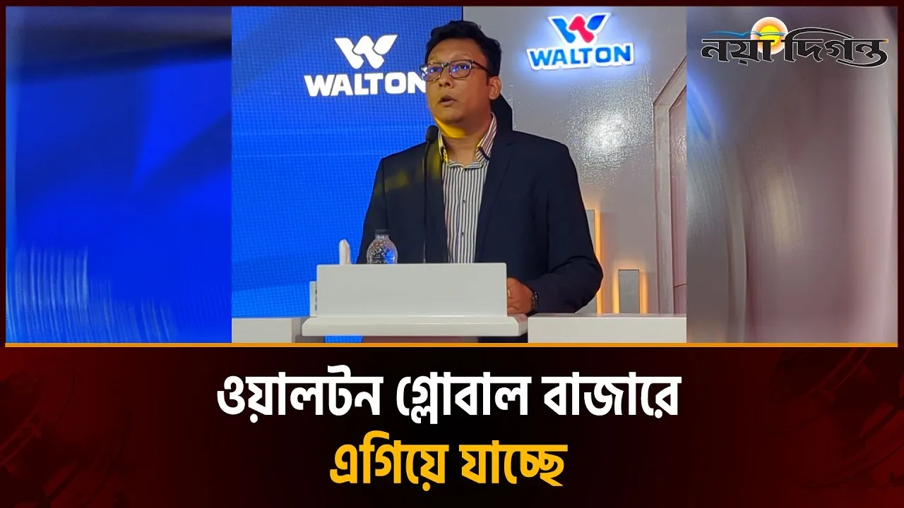 ৫৫টিরও বেশি দেশ ছাড়িয়ে ওয়ালটন পৌঁছে যাচ্ছে মানুষের কাছে