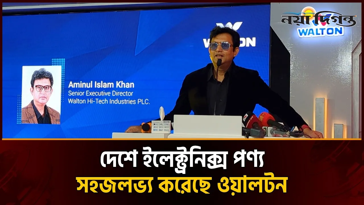 ওয়ালটনের মেগা লঞ্চ অনুষ্ঠানে শৈশবের স্মৃতি বললেন অভিনেতা আমিন খান