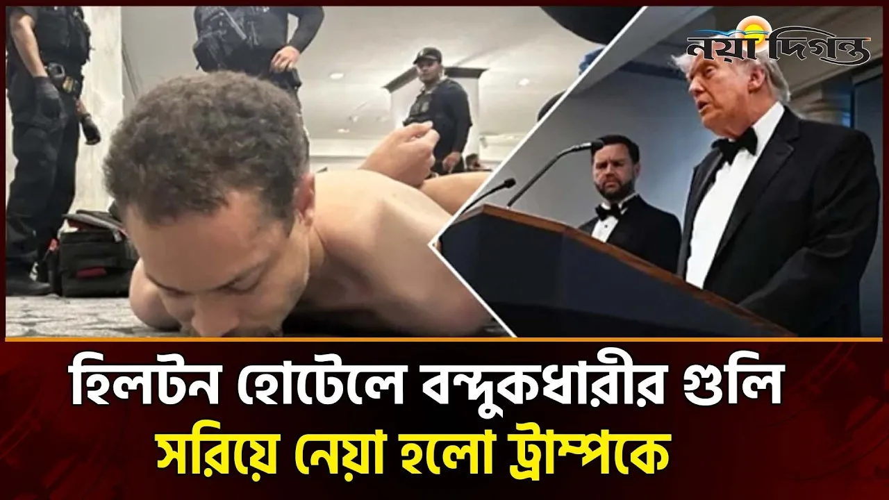 সন্দেহভাজন হামলাকারীর কাছে ‘একাধিক অস্ত্র’ ছিল: ট্রাম্প