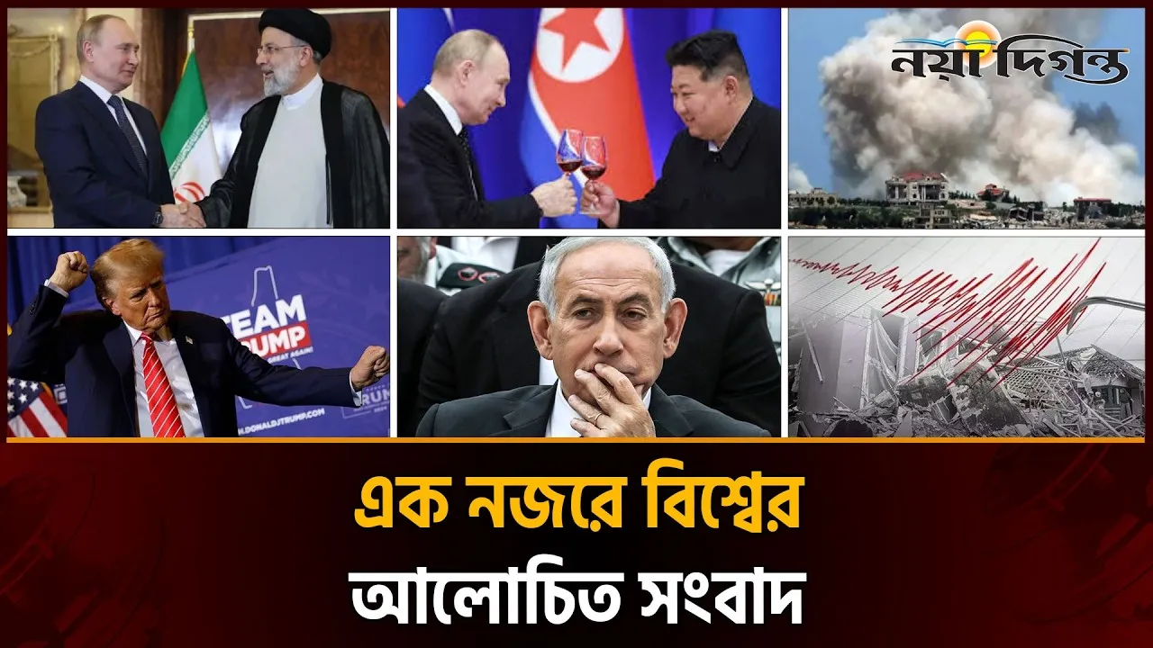২৭ এপ্রিল ২০২৬ ।। একনজরে বিশ্বের আলোচিত সংবাদ