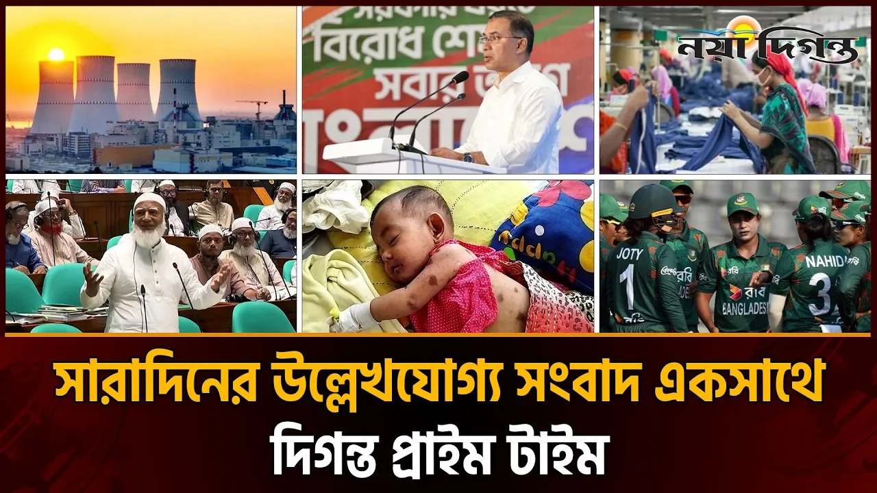 দিনের সব আলোচিত সংবাদ ll দিগন্ত প্রাইম টাইম ll ২৮  এপ্রিল ২০২৬