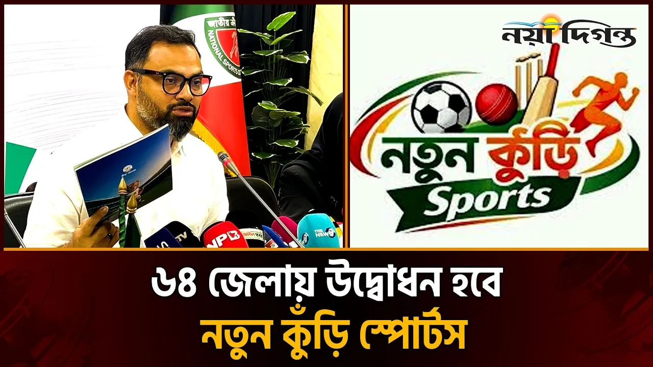প্রতিটি জেলা স্টেডিয়ামে বর্ণাঢ্য আয়োজনে উদ্বোধনী হবে নতুন কুঁড়ি স্পোর্টস
