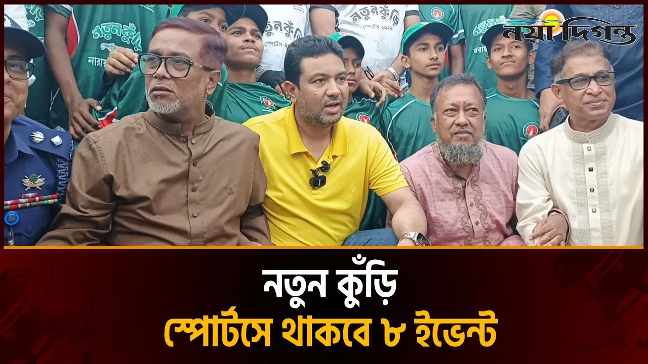 নারায়ণগঞ্জেও নতুন কুঁড়ি স্পোর্টস’র উদ্বোধন করলেন প্রধানমন্ত্রী