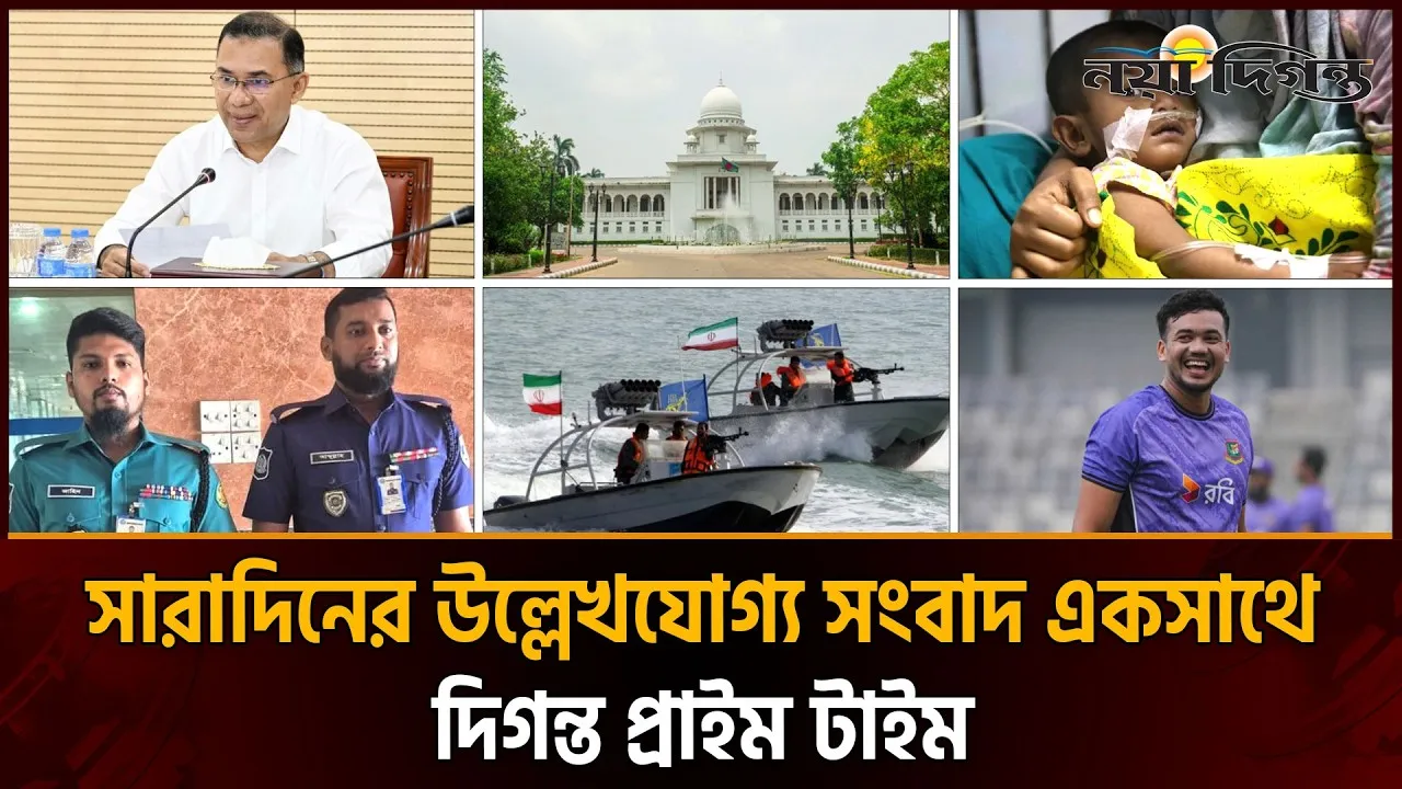 দিনের সব আলোচিত সংবাদ ll দিগন্ত প্রাইম টাইম ll ০৪ মে ২০২৬