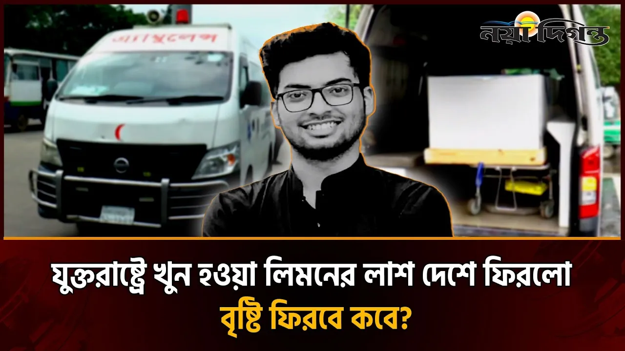 স্বপ্ন ছিল পিএইচডি করে ফিরবে, ফিরলো লা'শ হয়ে— বিমানবন্দরে কান্নায় ভেঙে পড়লো লিমনের পরিবার
