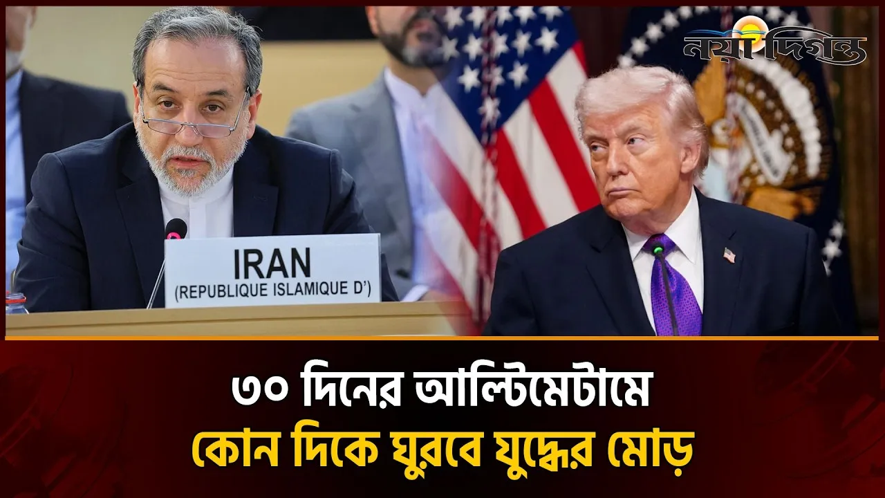 ইরানের ১৪ দফা শান্তি প্রস্তাবে কি চাপে যুক্তরাষ্ট্র?