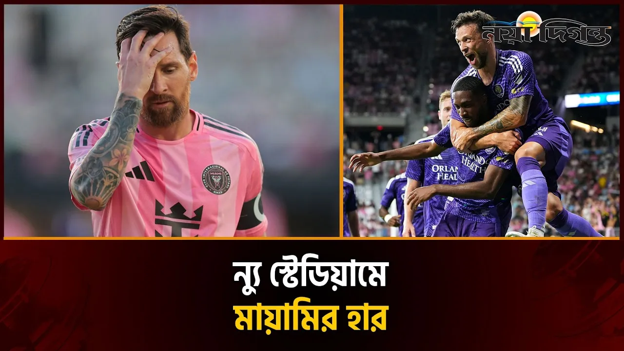 মেসির মাইলফলকের ম্যাচেও হারল ইন্টার মায়ামি